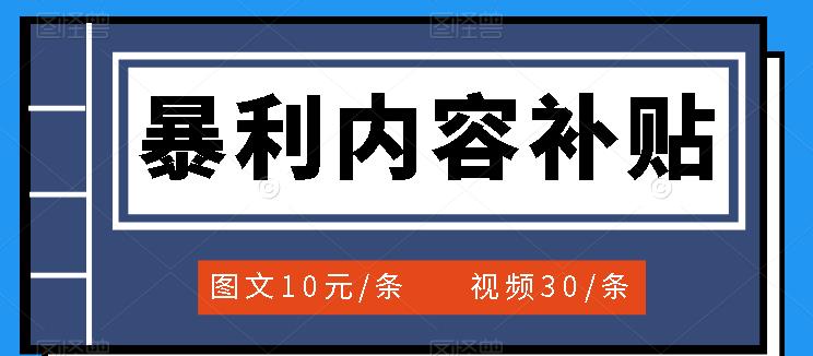 百家号暴利内容补贴项目，图文10元一条，视频30一条，新手小白日赚300-知一项目网