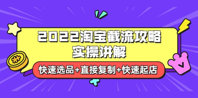 2022淘宝截流攻略实操讲解：快速选品 直接复制 快速起店-知一项目网