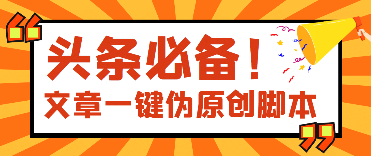 【头条必备】最新文章自动伪原创脚本，百分百过原创【脚本 详细教程】-知一项目网