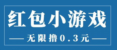 最新红包小游戏手动搬砖项目，无限撸0.3，提现秒到【详细教程 搬砖游戏】-知一项目网