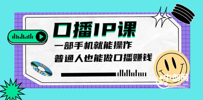 大予口播IP课：新手一部手机就能操作，普通人也能做口播赚钱（10节课时）-知一项目网