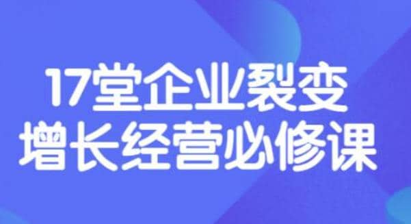 《盈利增长17堂必修课》企业裂变增长的经营智慧，带你了解增长的本质-知一项目网