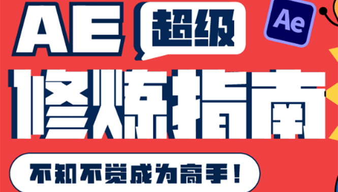 AE超级修炼指南：AE系统性知识体系构建 全顶级案例讲解，不知不觉成为高手-知一项目网