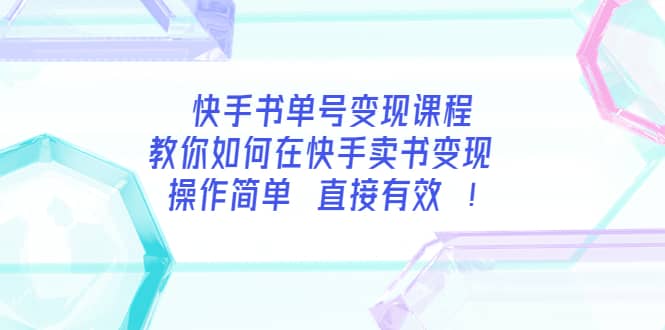 快手书单号变现课程：教你如何在快手卖书变现 操作简单 每月多赚3000-知一项目网