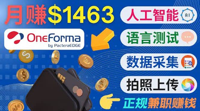 正规副业网站OneForma，只要有时间 就能通过这个网站月赚1000美元以上-知一项目网