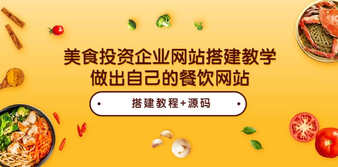 美食投资企业网站搭建教学，做出自己的餐饮网站（源码 教程）-知一项目网