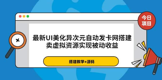 最新UI美化异次元自动发卡网搭建，卖虚拟资源实现被动收益（源码 教程）-知一项目网