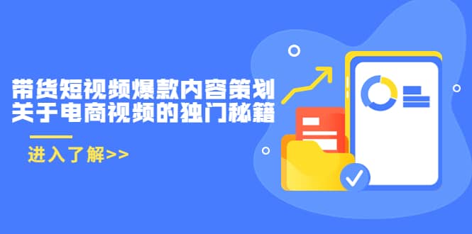 带货短视频爆款内容策划，关于电商视频的独门秘籍（价值499元）-知一项目网