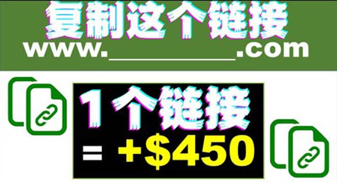 复制链接赚美元，一个链接可赚450 ，利用链接点击即可赚钱的项目(视频教程)-知一项目网