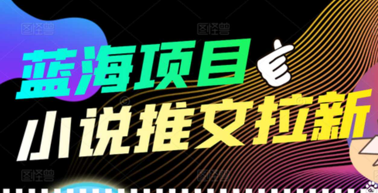 【高端精品】外面收费6880的小说推文拉新项目，个人工作室可批量做-知一项目网