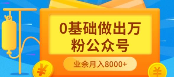 新手小白0基础做出万粉公众号，3个月从10人做到4W 粉，业余时间月入10000-知一项目网