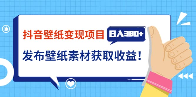 抖音壁纸变现项目：实战日入380 发布壁纸素材获取收益！-知一项目网