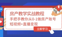 手把手教你从0-1做房产账号，短视频 直播变现-知一项目网