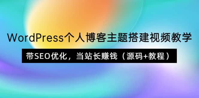 WordPress个人博客主题搭建视频教学，带SEO优化，当站长赚钱（源码 教程）-知一项目网