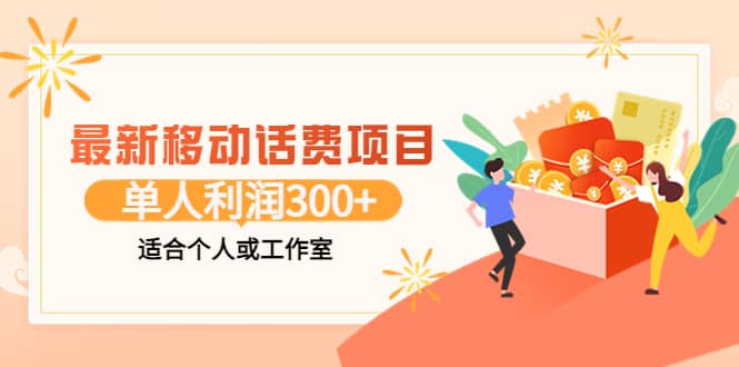 最新移动话费项目：利用咸鱼接单，单人利润300 适合个人或工作室-知一项目网