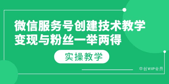 微信服务号创建技术教学，变现与粉丝一举两得（实操教程）-知一项目网