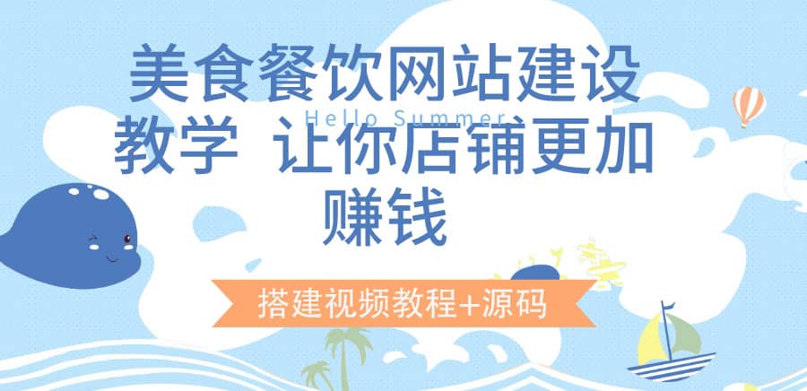 美食餐饮网站建设教学，让你店铺更加赚钱（搭建视频教程 源码）-知一项目网