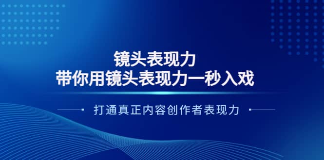 镜头表现力：带你用镜头表现力一秒入戏，打通真正内容创作者表现力-知一项目网