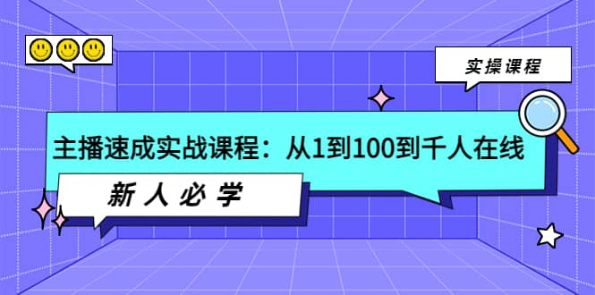 主播速成实战课程：从1到100到千人在线，新人必学-知一项目网