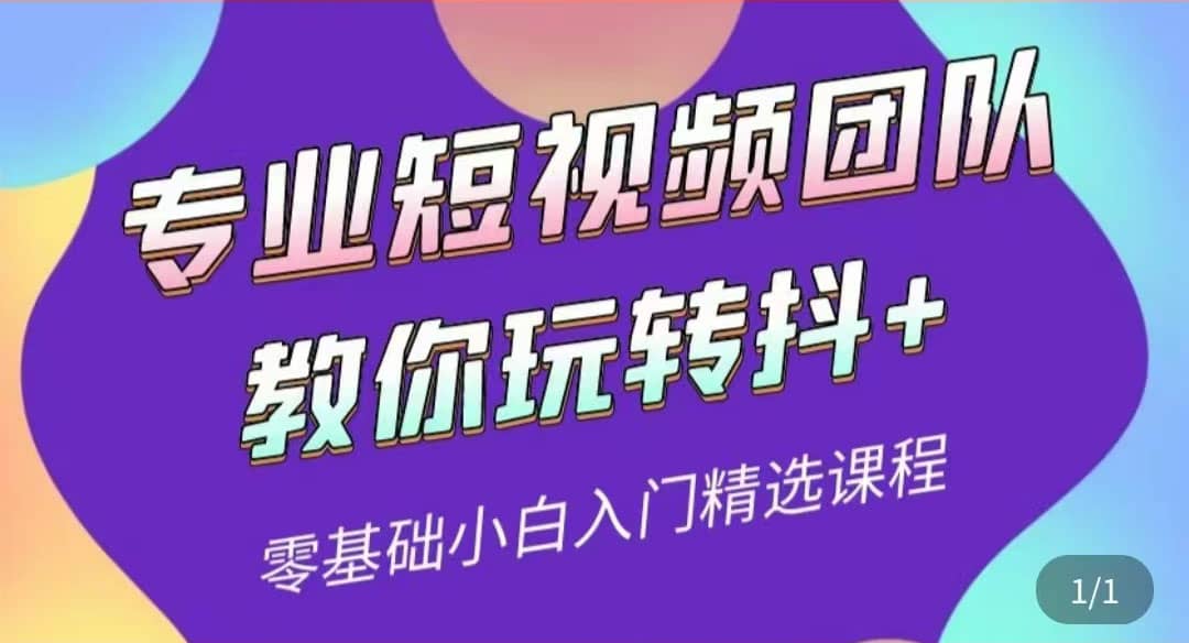 专业短视频团队教你玩转抖 0基础小白入门精选课程（价值399元）-知一项目网