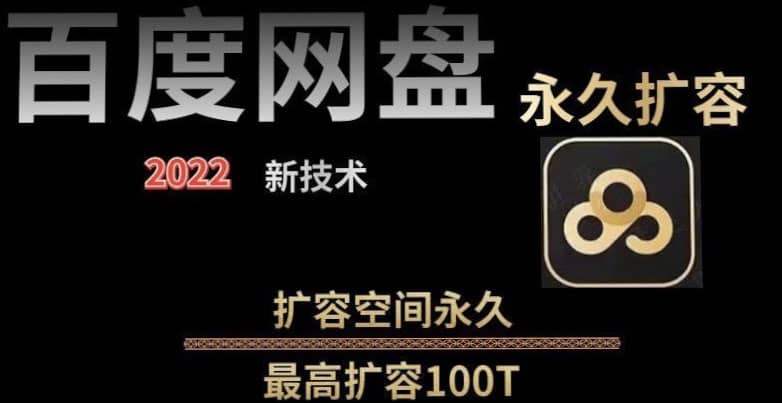 百度网盘无限扩容技术，外面卖399的，自用或出售都可以-知一项目网