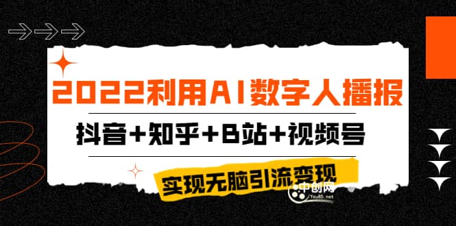 2022利用AI数字人播报，抖音 知乎 B站 视频号，实现无脑引流变现！-知一项目网