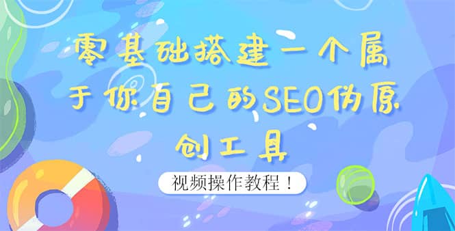 0基础搭建一个属于你自己的SEO伪原创工具：适合自媒体人或站长(附源码源码)-知一项目网