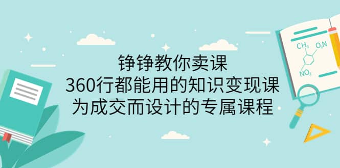 360行都能用的知识变现课，为成交而设计的专属课程-价值2980-知一项目网