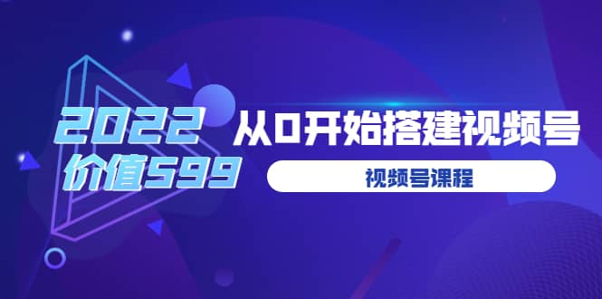 遇见喻导：九亩地视频号课程：2022从0开始搭建视频号（价值599元）-知一项目网