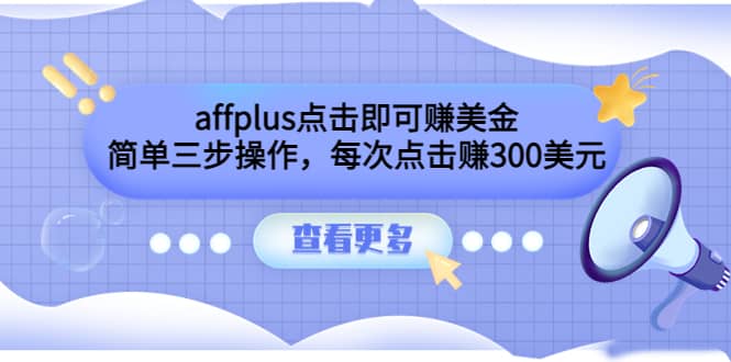 affplus点击即可赚美金，简单三步操作，每次点击赚300美元【视频教程】-知一项目网