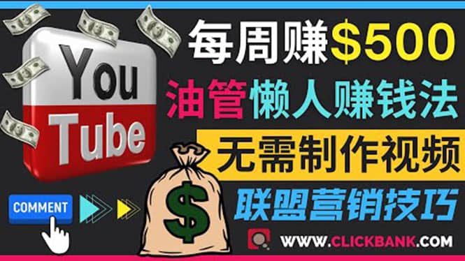 通过YouTube推广联盟营销商品赚钱，只需发布留言，每周赚500美元-知一项目网