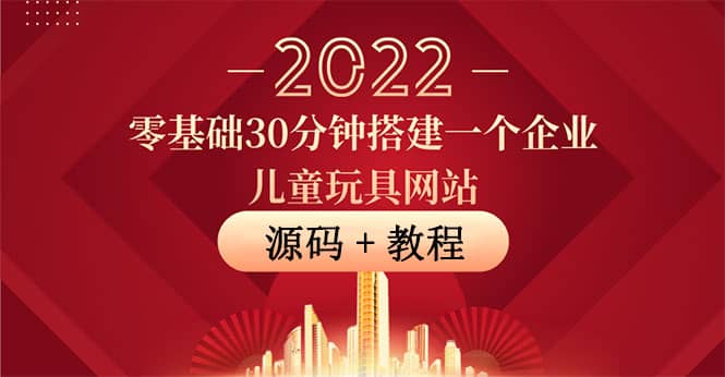 零基础30分钟搭建一个企业儿童玩具网站：助力传统企业开拓线上销售(附源码)-知一项目网