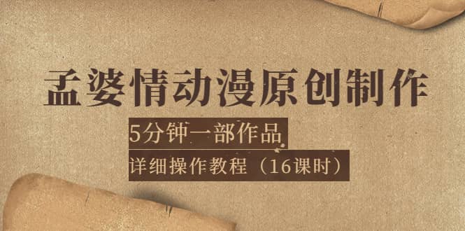 孟婆情动漫原创制作：5分钟一部成品，详细操作教程（16课时）-知一项目网