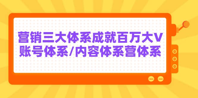 7天线上营销系统课第二十期，营销三大体系成就百万大V-知一项目网