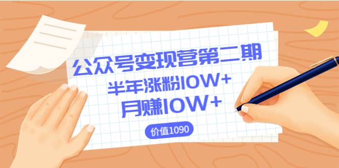 【公众号变现营第二期】0成本日涨粉1000 让你月赚10W （价值1099）-知一项目网