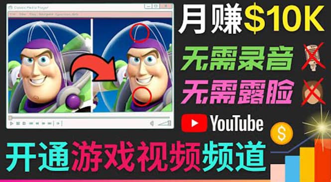 开通视频游戏类YouTube频道，制作大家来找茬类视频小游戏，月赚1W美元-知一项目网