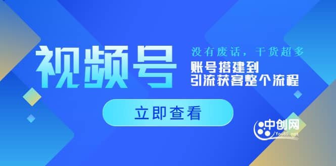 视频号新手必学课：账号搭建到引流获客整个流程，没有废话，干货超多-知一项目网