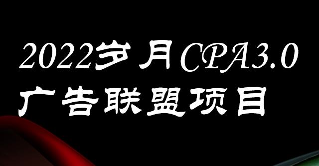 外面卖1280的岁月CPA-3.0广告联盟项目，日收入单机200 ，放大操作，收益无上限-知一项目网