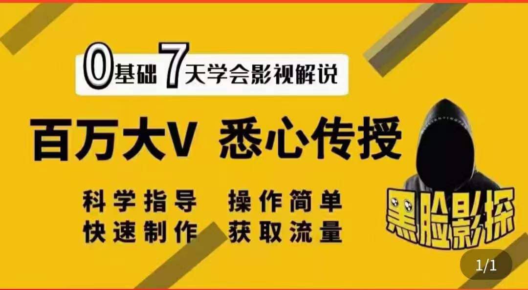 影视解说7天速成法：百万大V 悉心传授，快速制做 获取流量-知一项目网