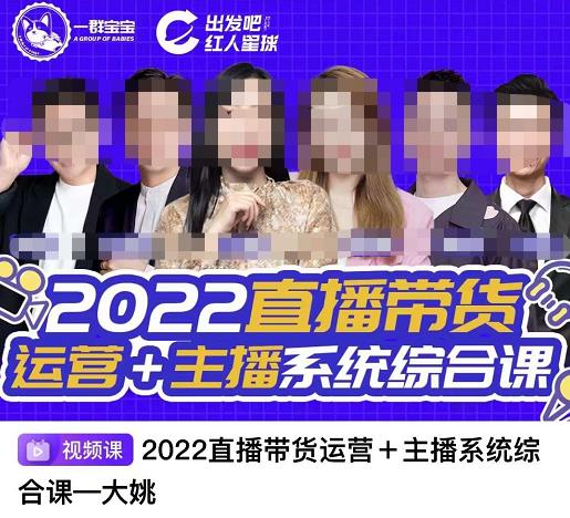 直播带货运营 主播系统综合课，讲透2022年如何做直播带货-知一项目网