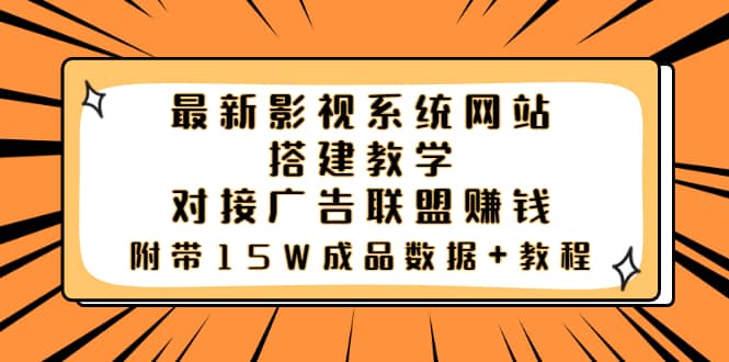 最新影视系统网站搭建教学，对接广告联盟赚钱，附带15W成品数据 教程-知一项目网