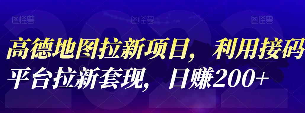 高德地图拉新项目，利用接码平台拉新套现，日赚200-知一项目网