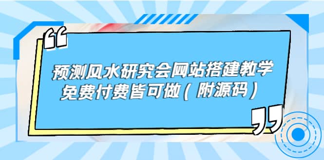 预测风水研究会网站搭建教学，免费付费皆可做（附源码）-知一项目网