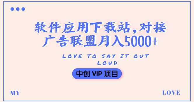 搭建一个软件应用下载站赚钱，对接广告联盟月入5000 （搭建教程 源码）-知一项目网