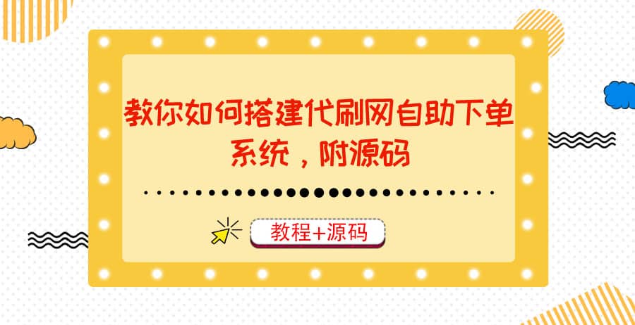 教你如何搭建代刷网自助下单系统，月赚大几千很轻松（教程 源码）-知一项目网