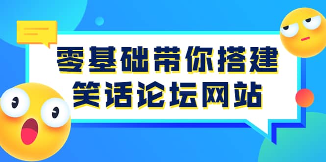 零基础带你搭建笑话论坛网站：全程实操教学（源码 教学）-知一项目网