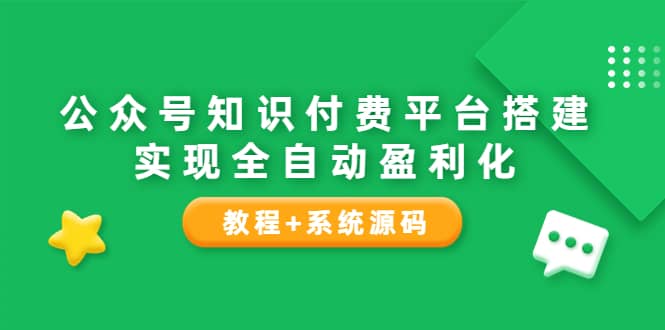 公众号知识付费平台搭建，实现全自动化盈利（教程 系统源码）-知一项目网