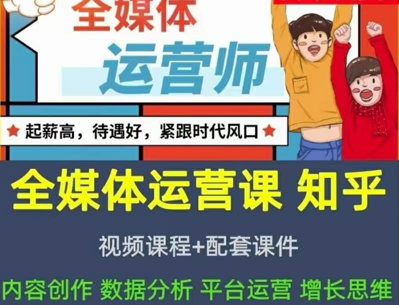 2022全媒体运营师：起薪高，待遇好，紧跟时代风口（全套视频课程 配套课件)-知一项目网