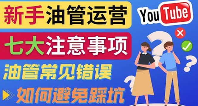 YouTube运营中新手必须注意的7大事项：如何成功运营一个Youtube频道-知一项目网