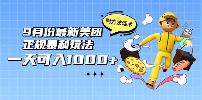 2022年9月份最新美团正规暴利玩法，一天可入1000  【附方法话术】-知一项目网